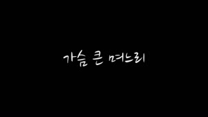 [가 슴큰며느리] 아버님 한번만 안아봐도 될까요, 그래 그리고 빨리 아래 벌려줘!!!