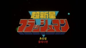 지구방위대 후뢰시맨 [01-25화] [자막]