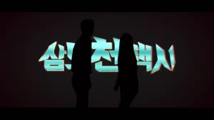 저세상 오컬트 판타지 [삼도천 택시 3화]