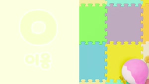콩순이랑 배워요 [01-14화]
