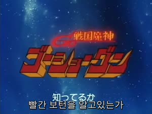 전국마신 고쇼군 1-26화 완결(1981)