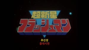 지구방위대 후뢰시맨 [26-50화] [자막]