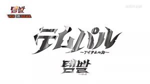 템빨 아이템의 힘 (더빙).E05.261026.1080p.WANNA